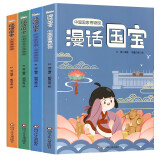 漫话国宝.漫画博物馆系列4册套（陕西+敦煌+秦始皇+河南）