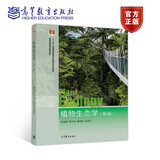 植物生态学 段昌群 苏文华 杨树华 高等教育出版社 第三版 第3版 普通高等教育十一五教
