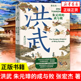 张宏杰历史三部曲】饥饿的盛世 千年悖论 洪武-朱元璋的成与败 历史知识读物中国史 洪武：朱元璋的成与败【定价52】