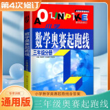 自选】新版小学数学奥赛起跑线加油站1一2二3三4四5五6六年级分册 小学奥数上下全一册课外提优训练习册教辅资料 奥数数学奥赛 起跑线 三年级分册