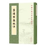 李清照集校注 中华书局中国古典文学基本丛书