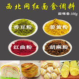 甘肃特产香豆粉苦豆粉姜黄粉红曲粉胡麻粉 花卷馒头馍馍烤饼 调料 4样各100g