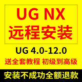 ug nx 软件送全套教程 远程安装服星空 胡波 燕秀外挂 UG 4.0