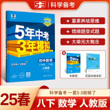 曲一线 初中数学 八年级下册 人教版 2025春初中同步5年中考3年模拟五三