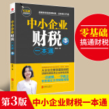 【正版包邮】中小企业财税一本通第3版财税管理专家手把手教你做好账缴好税理好财从企业注册到建账纳税梳理企业财税流程 财务税务会计书籍