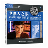 电影人之眼 如何用画面讲故事 经典电影镜头构图技巧示例版 第2版