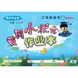 2020年秋季黄冈小状元 作业本 二年级数学（上）西师版