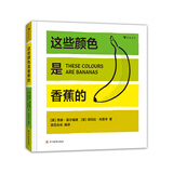 这些颜色是香蕉的（纽约惠特尼美术馆联合出品、色卡式创意纸板书）浪花朵朵