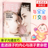 与宝宝对话如何与0-3-4岁宝宝说话趣的亲子对话亲子沟通书籍 让父母走进孩子的内心与孩子童心理学课程家庭教育儿书幼儿婴儿沟通