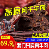 蜀料家 风干牛肉干西藏特产内蒙古超干手撕藏家牛肉干 五香味250g
