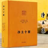 净土十要 精装 蕅益大师选定 印光大师 增订 九州出版社净土大师文集系列