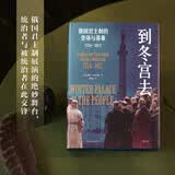 到冬宫去：俄国君主制的登场与落幕：1754-1917（陆大鹏/张建华推荐，一座宫殿的历史见证罗曼诺夫皇朝的与俄罗斯圣彼得堡的崛起）