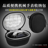 适用欧米茄OMEGA瑞士手表收纳盒海马/蝶飞/超霸机械男/女表收纳包便携收纳盒抗压防震硬壳手表包收纳 炫酷黑【便携手表收纳盒】