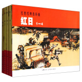 红色经典连环画 红日（套装1-4册）小人书爱国主义教育图书籍 解放战争时期战争历史莱芜孟良崮战役