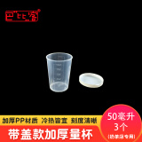 巴比客刻度带盖量杯50毫升*3食品级PP厨房烘焙水杯耐高温牛奶刻度杯