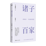 讲谈社·中国的智慧：诸子百家（一本读懂中国先贤的思想 汉学泰斗浅野裕一重印20次经典之作）