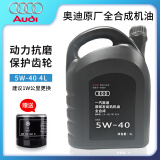 奥迪（AUDI）原厂全合成机油润滑油A6LA4LQ3Q5Q7A1A3A5全系通用保养5W-40 【保养套装】5W-40原厂 4L+机滤