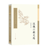 中国古典文学读本丛书典藏：汉魏六朝文选