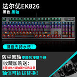 达尔优 EK826黑色防水防尘插拔红外轴机械键盘台式笔记本电脑有线游戏电竞家用办公CF吃鸡LOL混光 【黑轴】 官方标配