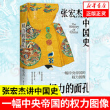 权力的面孔 张宏杰讲中国史，11张权力面孔，深度剖析帝王的权力运作法则和背后的行为逻辑。秦始皇、汉武帝、王莽、杨广、朱元璋、正德、嘉庆、洪秀全、光绪、永历、崇祯后人。