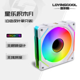 LOVINGCOOL 雷利酷星乐积木F1-RS12CM无限镜机箱散热积木风扇正反叶无线拼接/支持ARGB神光同步5V3针/PWM温控调速 星乐积木F1 白色反向【单只装含线】