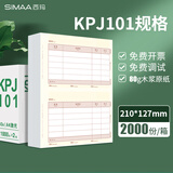 西玛（SIMAA） SKPJ101用友凭证纸A4金额记账凭证打印纸T3/T6/U8专用210*127 【80g】SKPJ101记账凭证纸