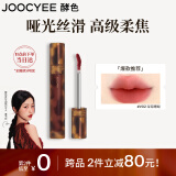 Joocyee酵色琥珀哑光唇釉V02深海珊瑚3.3g 雾面高级浓郁显白日常通勤百搭