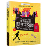 长青藤国际大奖推理小说神奇图书馆·图书馆突围  推理、探案、阅读、图书馆、高科技等主题三四五六年级课外阅读课小学生课外书