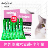 恩倍多猫咪驱虫药猫用体外驱虫滴剂 成猫幼猫体内外驱虫除跳蚤去虱子 【半年量】外驱丨阿维菌素6支（预防蜱虫/螨虫）