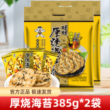 旺旺厚烧海苔米饼膨化零食休闲非饼干下午茶年货食品网红休闲小吃 厚烧海苔385g*2袋