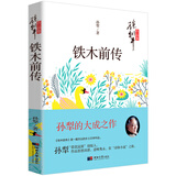 孙犁文学作品集 铁木前传