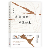 我自我的田渠归来 张晓风亲自编排的散文作品，愿你拥有向上的力量余光中、蒋勋、齐邦媛、席慕蓉等推崇的散文大家