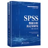 SPSS数据分析及定量研究