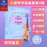 小提琴考级曲集.第4册(9-10级)