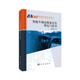 智能车辆高精度定位理论与技术