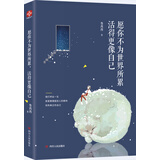 愿你不为世界所累，活得更像自己
