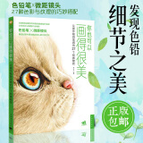 你也可以画得很美-让画作极具美感的27个绘画秘技 基础彩铅入门 美术教材 学画画速写动物花卉植物素描