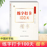 3本中国好字帖练字打卡100天楷书行楷行书自学教程中小学生初学者正楷速成教材大学生成人硬笔中性笔钢笔 楷书