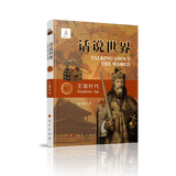话说世界（3）王国时代