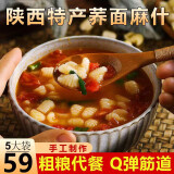 麦艺园（MaiYiYuan） 陕西特产荞麦荞面麻什 粗粮代餐荞面麻食筋道Q弹 猫耳朵贝壳面 350g*5大袋