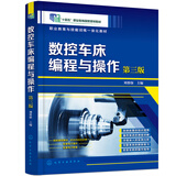 数控车床编程与操作(刘蔡保)  第三版