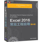 Excel 2016常见工程应用(第4版)