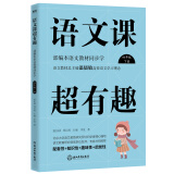 语文课超有趣：部编本语文教材同步学 四年级下册 与课本同步的拓展阅读教辅书，符合新课标