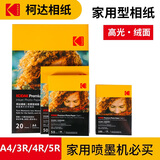 KODAK柯达 4R/6英寸 250g 家用优质型RC绒面打印相片纸/喷墨打印照片纸/相纸 50张装9891-451