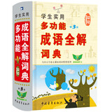 学生实用多功能成语全解词典 课本同步 经典例句 成语古诗 全方位解读
