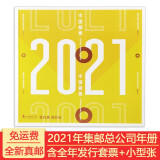 【藏邮】邮票年册系列收藏 中国集邮总公司年册 全年邮票年册 2021年中国集邮总公司邮票形象册