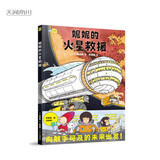 妮妮的火星救援 太空科幻绘本 星际漫游 航天科技 5-6-7-8-9-10岁 小学生推荐阅读 小