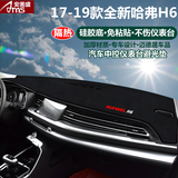 适用于长城哈弗H1H2H6H7H8H9专用汽车仪表台避光垫 中控台遮阳档防晒隔热垫反光垫防尘防滑垫 17-19款全新哈弗H6-黑边带标款 改装专用仪表台遮阳垫 汽车用品配件
