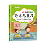 小学三年级上册英语期末总复习人教版冲刺100分小学生学期课本同步专项训练测试人教听力语法强化练习题辅导资料书天天练