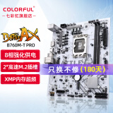 七彩虹（Colorful） Z790/B760系列 支持酷睿12代/13代/14代CPU 台式机主板 B760M-T PRO D4 战斧